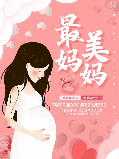 唯美粉色手绘最美妈妈母亲节促销海报