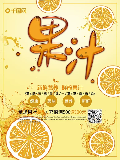 新鲜营养橙色饮料果汁海报
