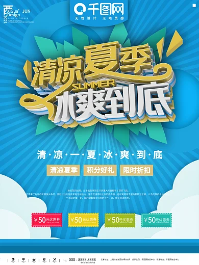 清凉夏季冰爽到底饮料广告设计