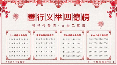 善行义举四德榜