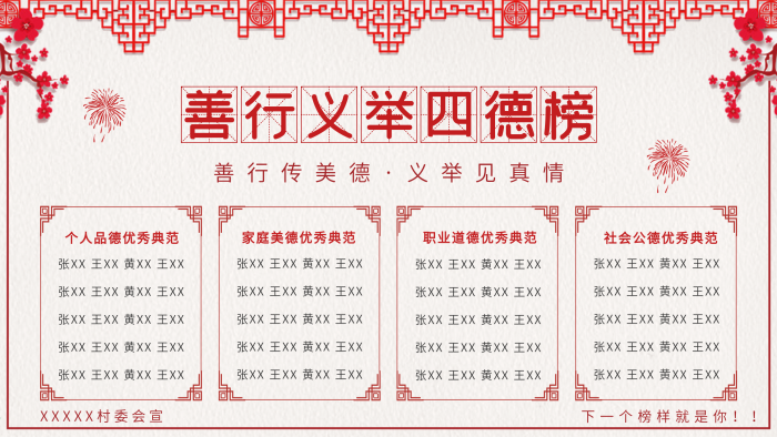 張王黃王村委會宣善行義舉四德榜
