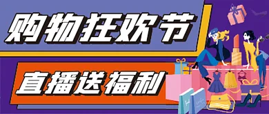购物狂欢节微信公众号配图次图封面