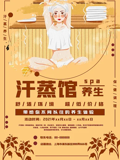 汗蒸spa调理养生商业海报