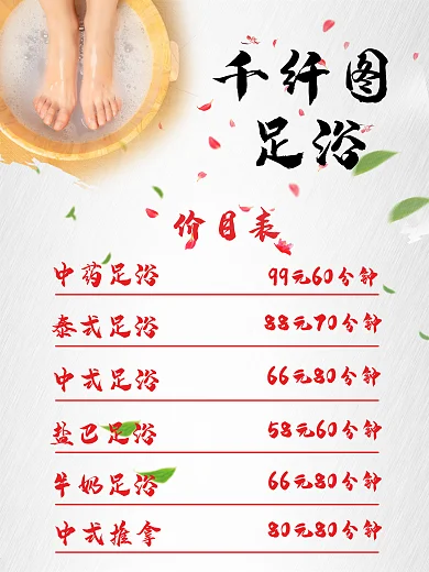 中药足疗（足浴）价目表