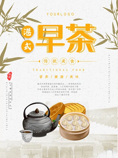 白色简约文艺港式早茶原创海报