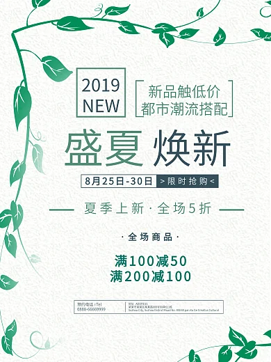 绿色枝蔓盛夏焕新夏季促销海报