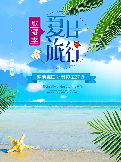 夏日旅游