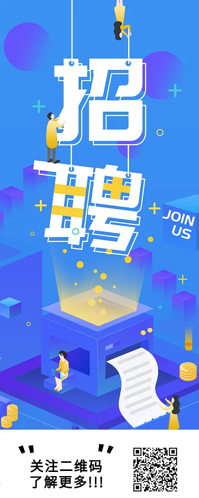 企业招聘信息发布2.5D风格信息长图