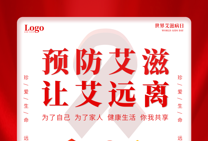 預(yù)防艾滋遠(yuǎn)離主題2.5D紅色海報
