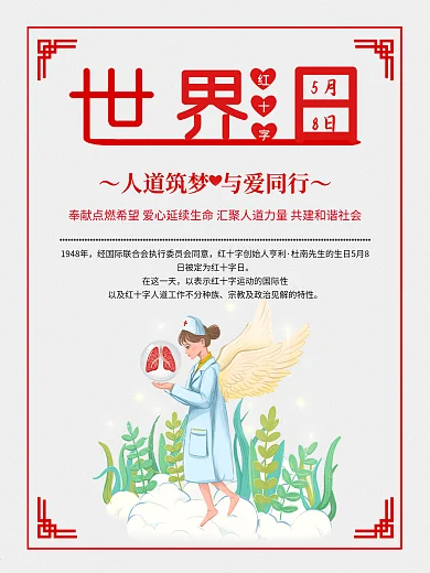 爱心筑梦世界红十字日5.8公益海报