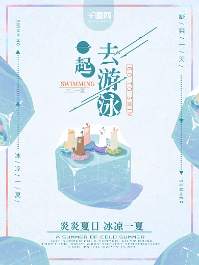 高清夏季清新游泳海报