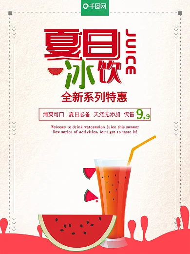 夏日西瓜汁冰爽饮料全新系列促销海报