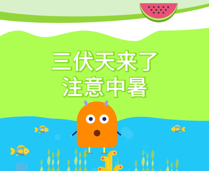 初伏中伏手机用图h5夏季卡通风格
