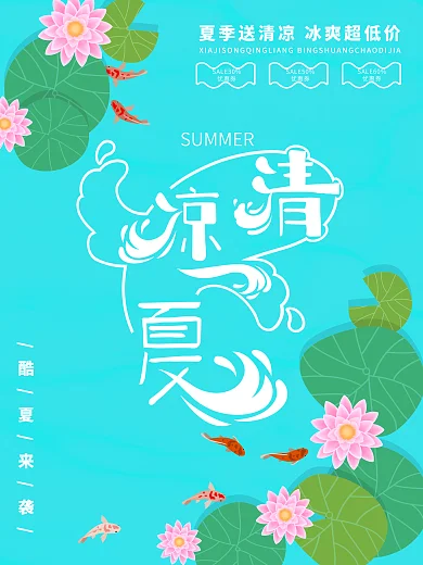 原创蓝色清新夏日清凉一夏海报