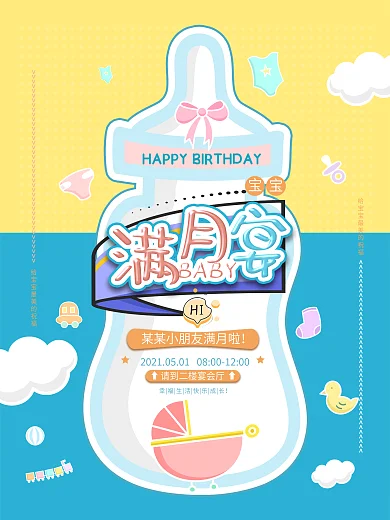 宝宝满月宴生日宴会引导牌海报