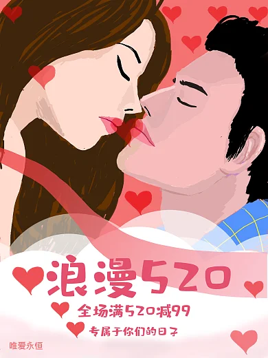 原创插画海报——520手绘情人海报