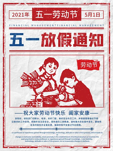 白色简约复古风五一劳动及放假通知