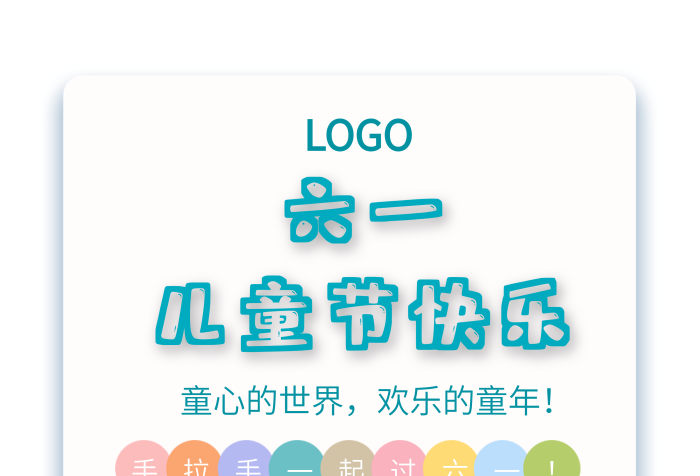 保持童心六一手繪小孩手拉手做游戲海報(bào)
