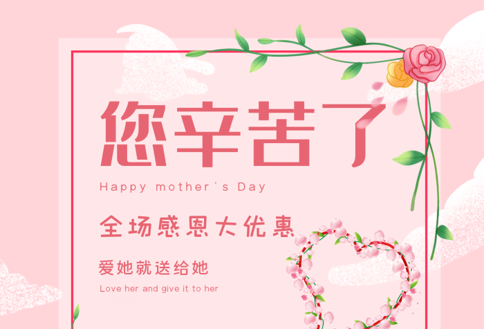 您辛苦了母親節(jié)快樂(lè)母愛(ài)粉色母女一家人
