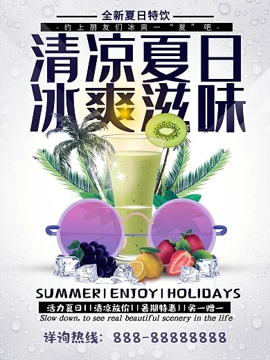 夏日特饮冰爽滋味海报