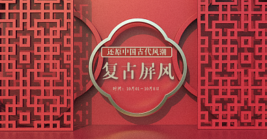 中國風(fēng)古風(fēng)國潮來襲復(fù)屏風(fēng)古代風(fēng)潮紅色背景