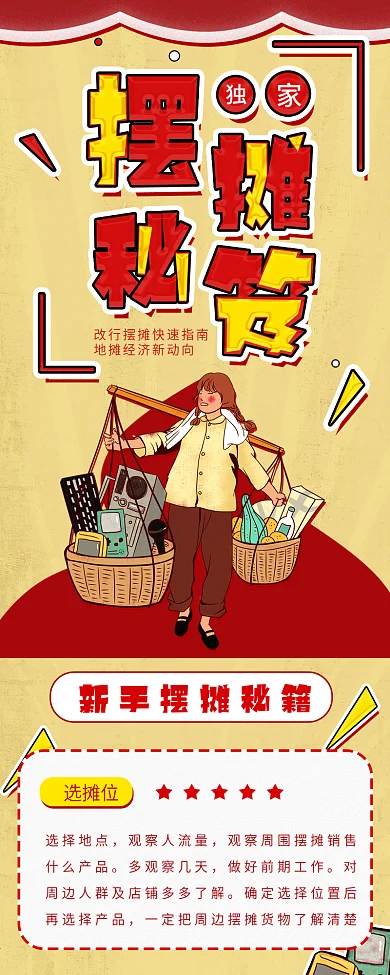 复古风地摊经济信息长图干货分享手机海报