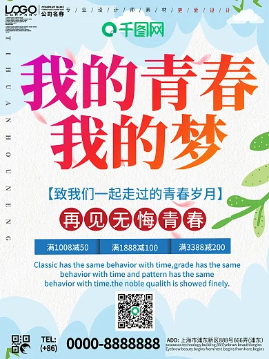 我的青春我的梦五四青年节海报