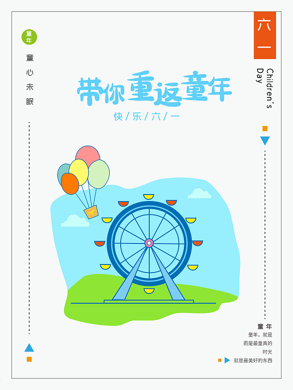 原創(chuàng)六一兒童節(jié)海報(bào)