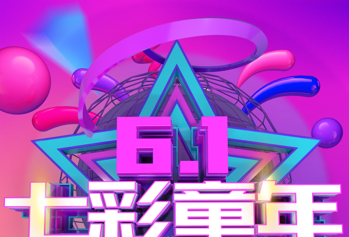 全場進店七彩童年六一兒童節(jié)海報
