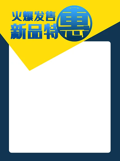 商超特价手写纯黄留白广告纸