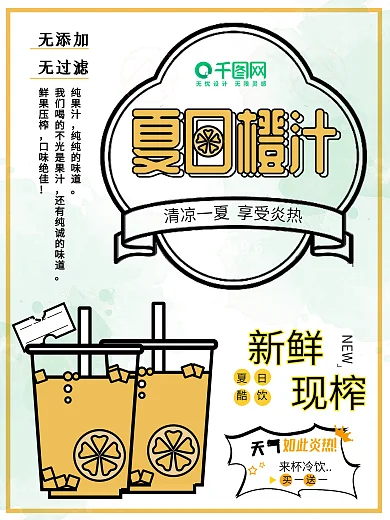 原创简约夏日橙汁饮料宣传海报