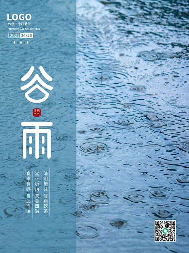 24節(jié)氣谷雨漣漪雨水海報