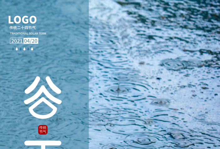 傳統(tǒng)24節(jié)氣谷雨漣漪雨水海報(bào)
