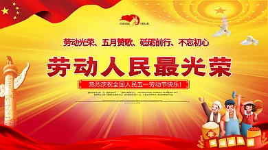 五一国际劳动节宣传栏展板