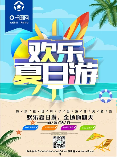 欢乐夏日游旅游海报