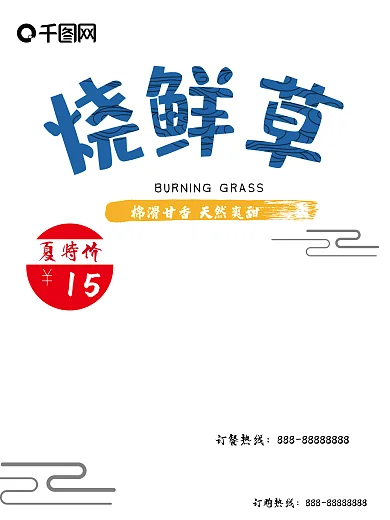 烧仙草冰饮宣传海报