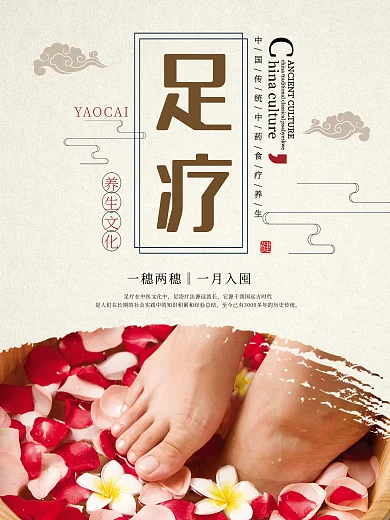 足疗中医养生文化宣传海报设计
