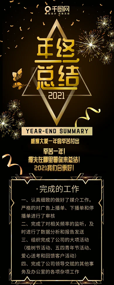 企业年终总结黑金风奢华信息长图