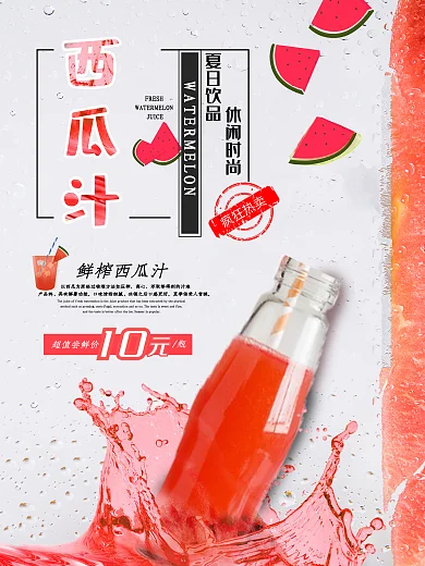 夏日鲜榨冰镇果汁促销海报设计