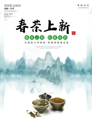 春茶上新茶道文化促水墨山水画茶叶促销海报