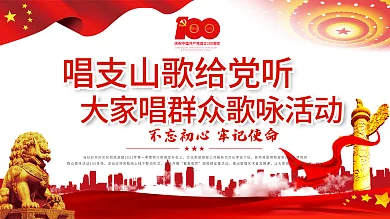 唱支山歌给党听大家唱群众歌咏活动展板