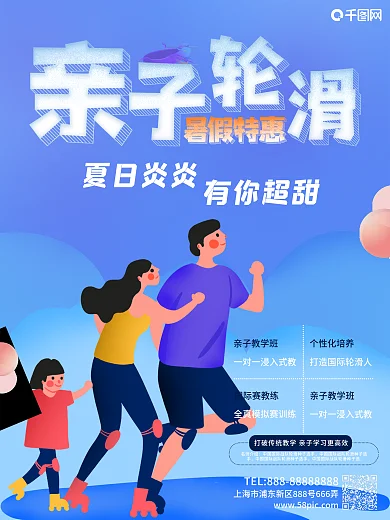 轮滑亲子暑假班夏日运动宣传一对一招生海报