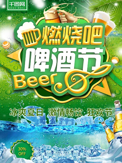 燃烧啤酒节C4D主题绿色冰爽夏日促销海报