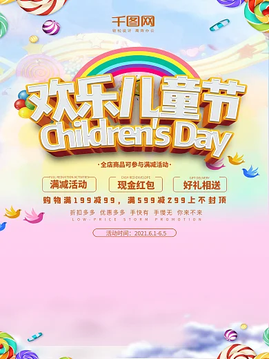 唯美欢乐儿童节促销海报设计