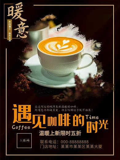 平面广告海报促销食品饮料咖啡店海报