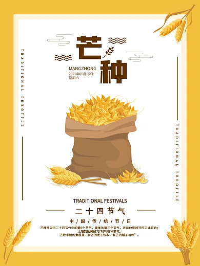 芒种麦子黄色展架海报