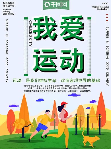 我爱运动体育公益宣传海报