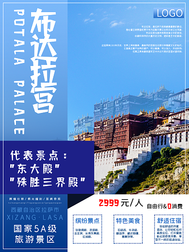 西藏之拉薩布達拉宮旅游海報