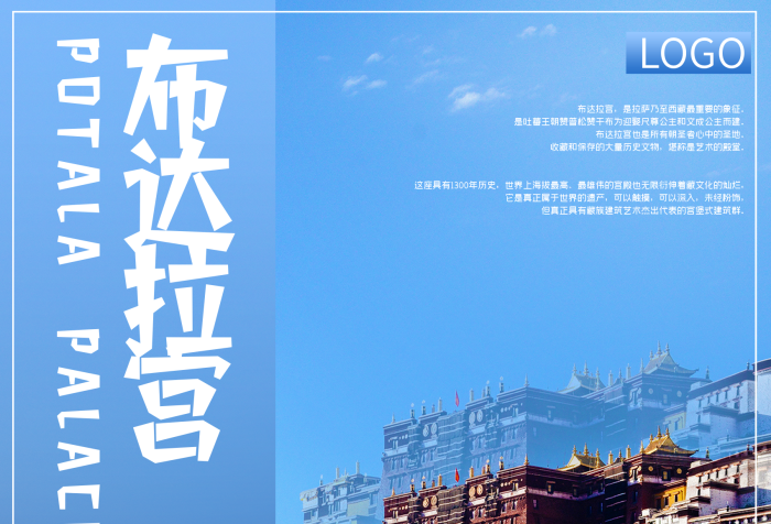 代表景點(diǎn)西藏之拉薩布達(dá)拉宮旅游海報(bào)

