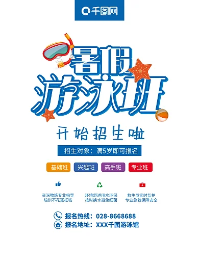 暑假游泳培训班招生海报